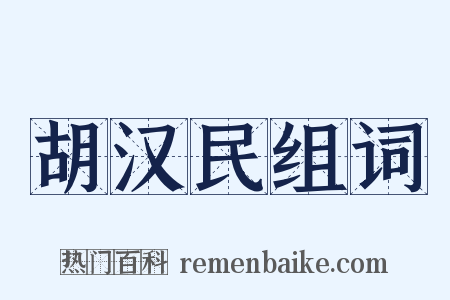 胡汉民组词是什么意思的图片